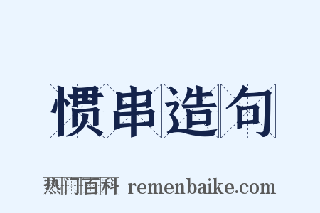 惯串造句是什么意思的图片